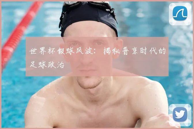 世界杯假球风波：揭秘普京时代的足球政治