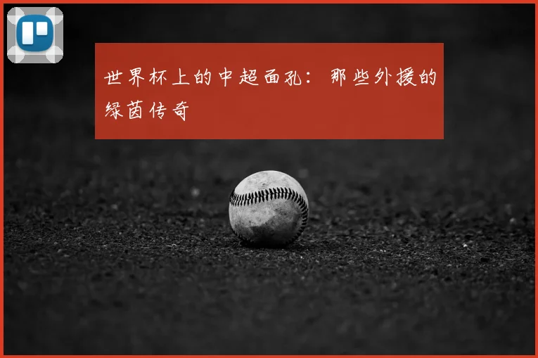 世界杯上的中超面孔:那些外援的绿茵传奇