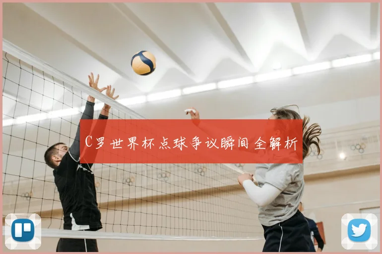 C罗世界杯点球争议瞬间全解析