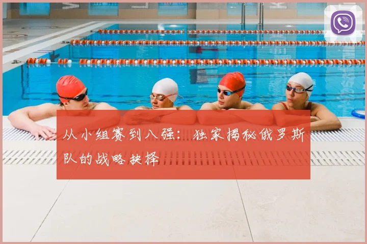 从小组赛到八强：独家揭秘俄罗斯队的战略抉择
