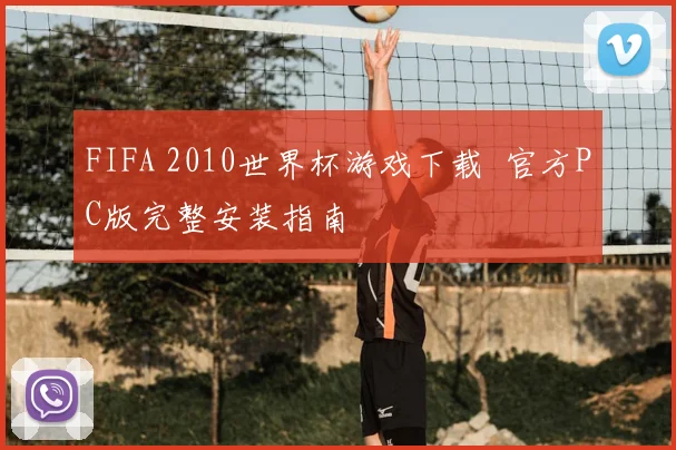 FIFA 2010世界杯游戏下载 官方PC版完整安装指南