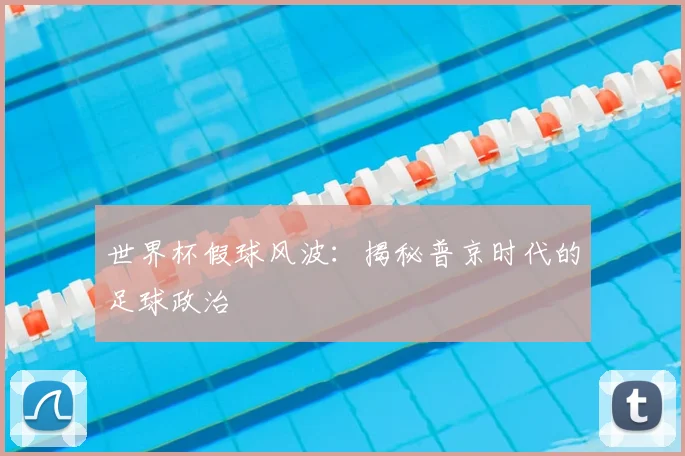 世界杯假球风波：揭秘普京时代的足球政治