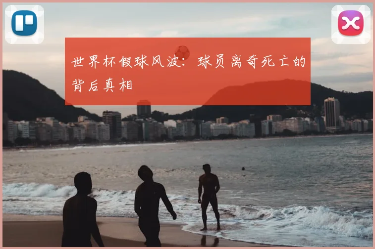 世界杯假球风波：球员离奇死亡的背后真相