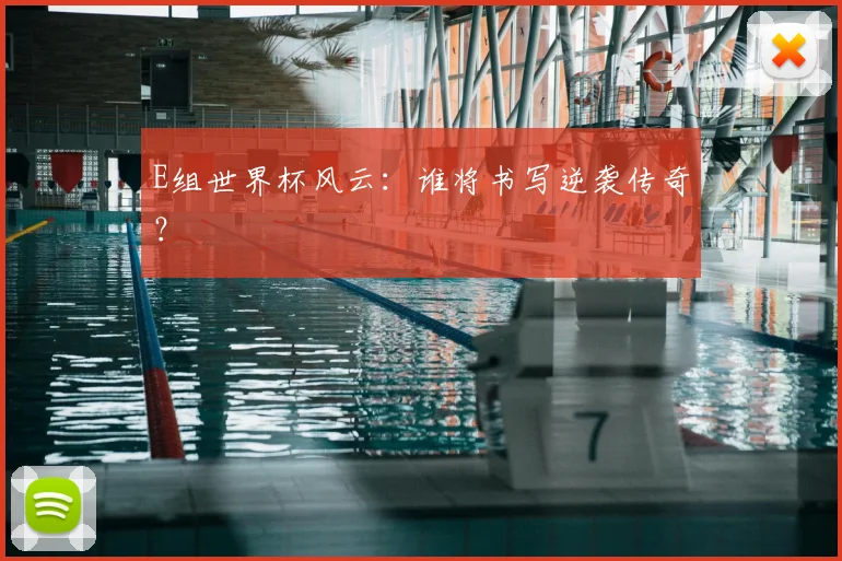 E组世界杯风云：谁将书写逆袭传奇？