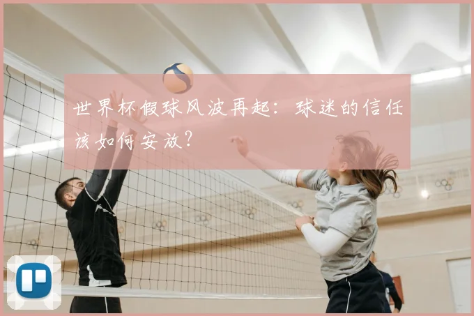 世界杯假球风波再起：球迷的信任该如何安放？