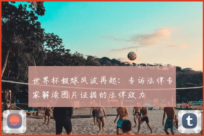 世界杯假球风波再起：专访法律专家解读图片证据的法律效力