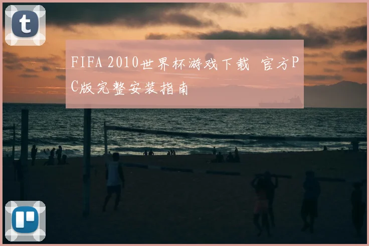 FIFA 2010世界杯游戏下载 官方PC版完整安装指南