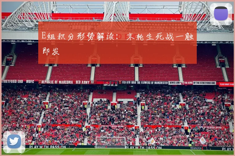 E组积分形势解读：末轮生死战一触即发